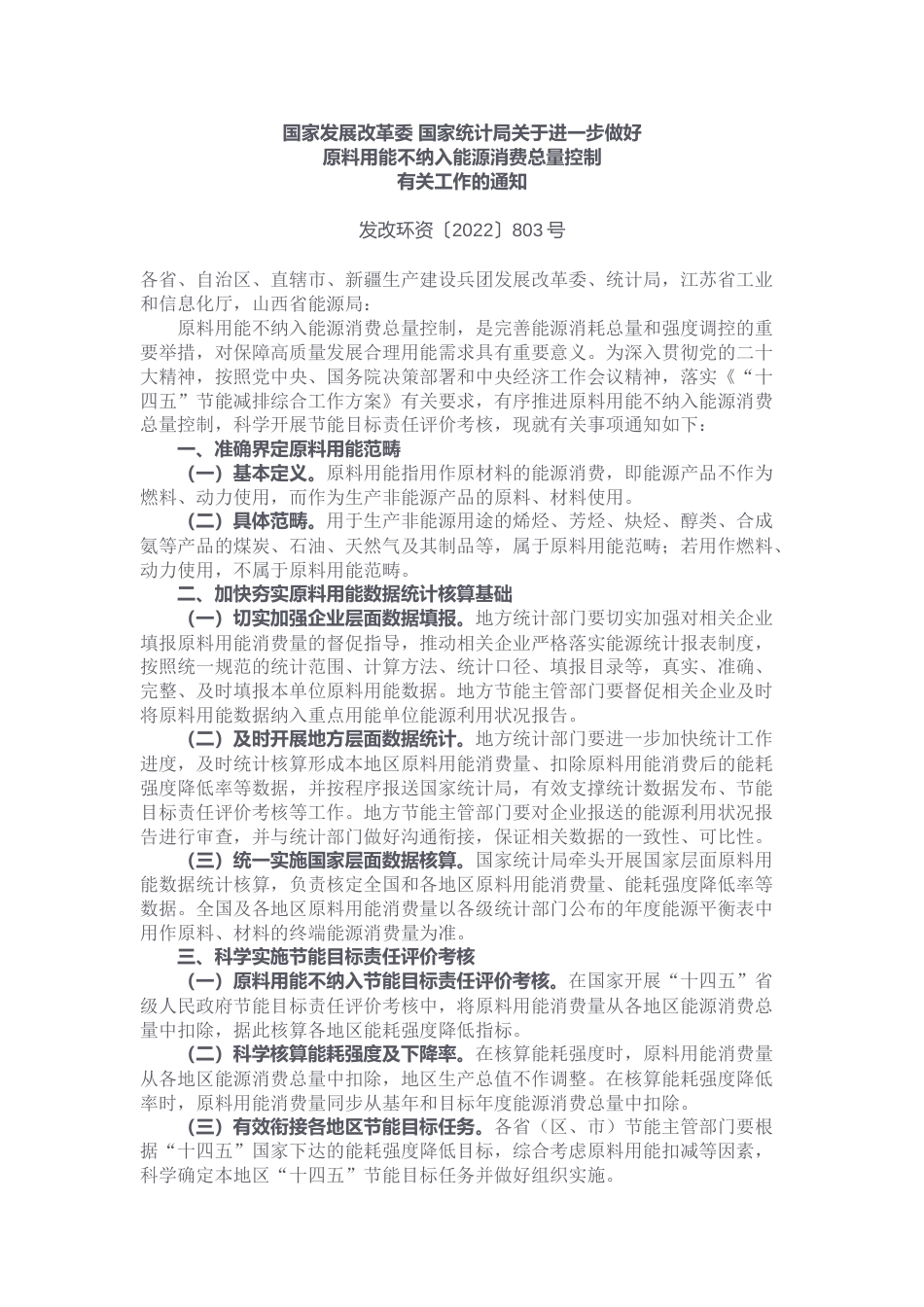 【政策】国家发展改革委国家统计局关于进一步做好原料用能不纳入能源消费总量控制有关工作的通知_第1页
