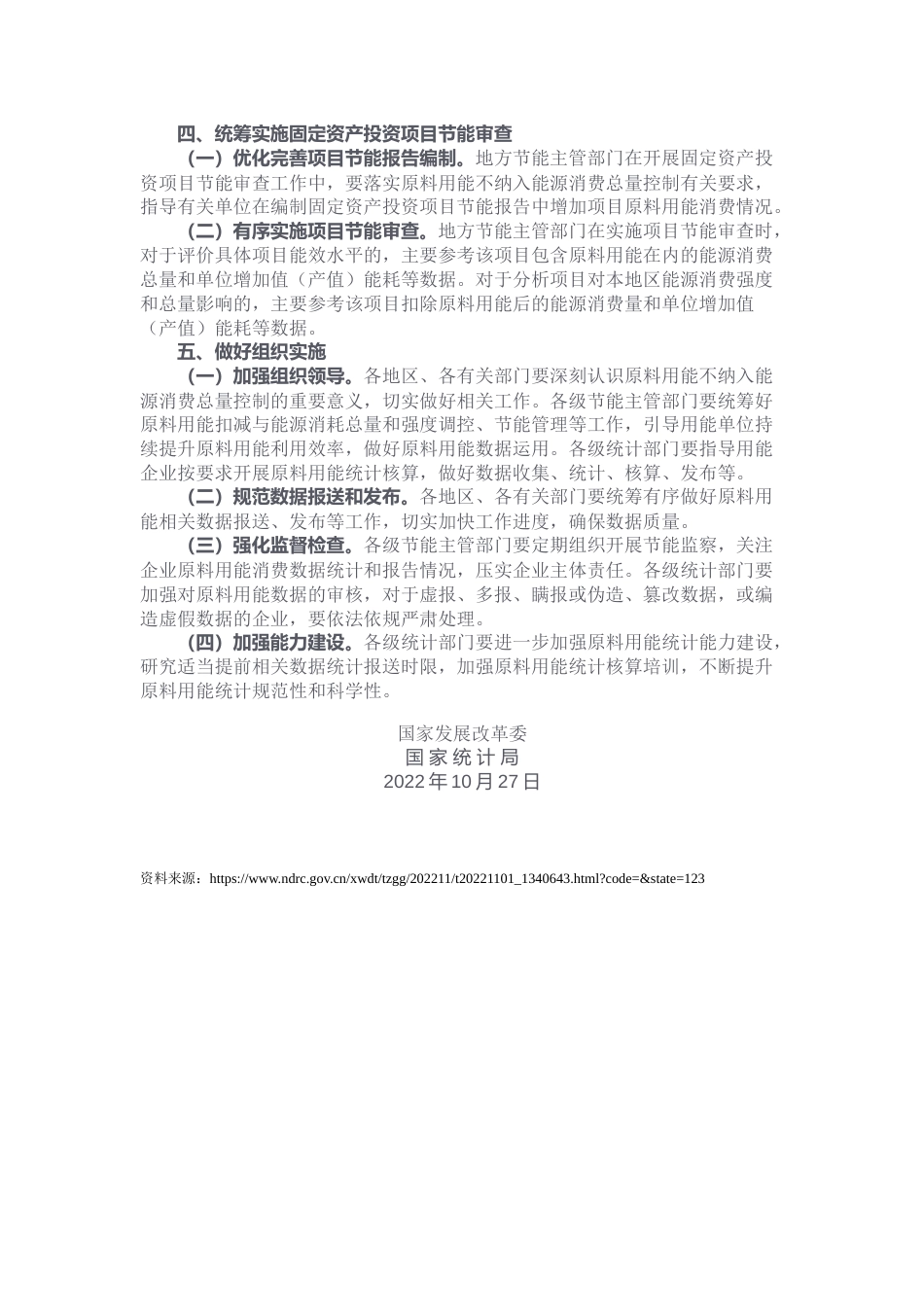 【政策】国家发展改革委国家统计局关于进一步做好原料用能不纳入能源消费总量控制有关工作的通知_第2页