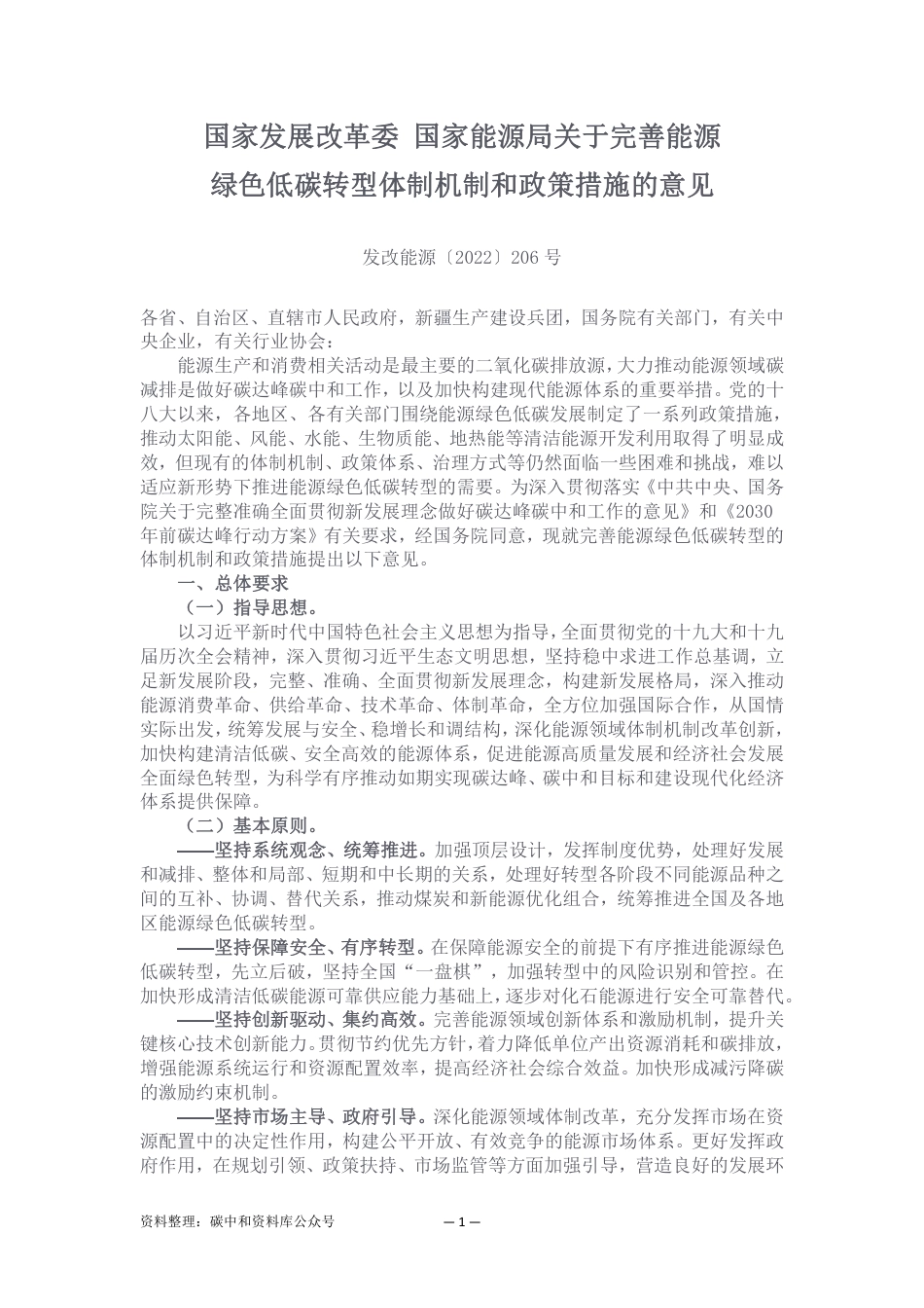 【政策】国家发展改革委国家能源局关于完善能源绿色低碳转型体制机制和政策措施的意见_第1页