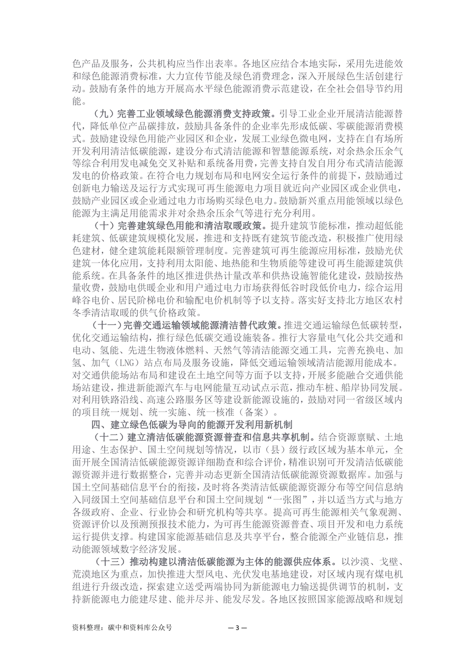 【政策】国家发展改革委国家能源局关于完善能源绿色低碳转型体制机制和政策措施的意见_第3页