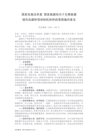 【政策】国家发展改革委国家能源局关于完善能源绿色低碳转型体制机制和政策措施的意见
