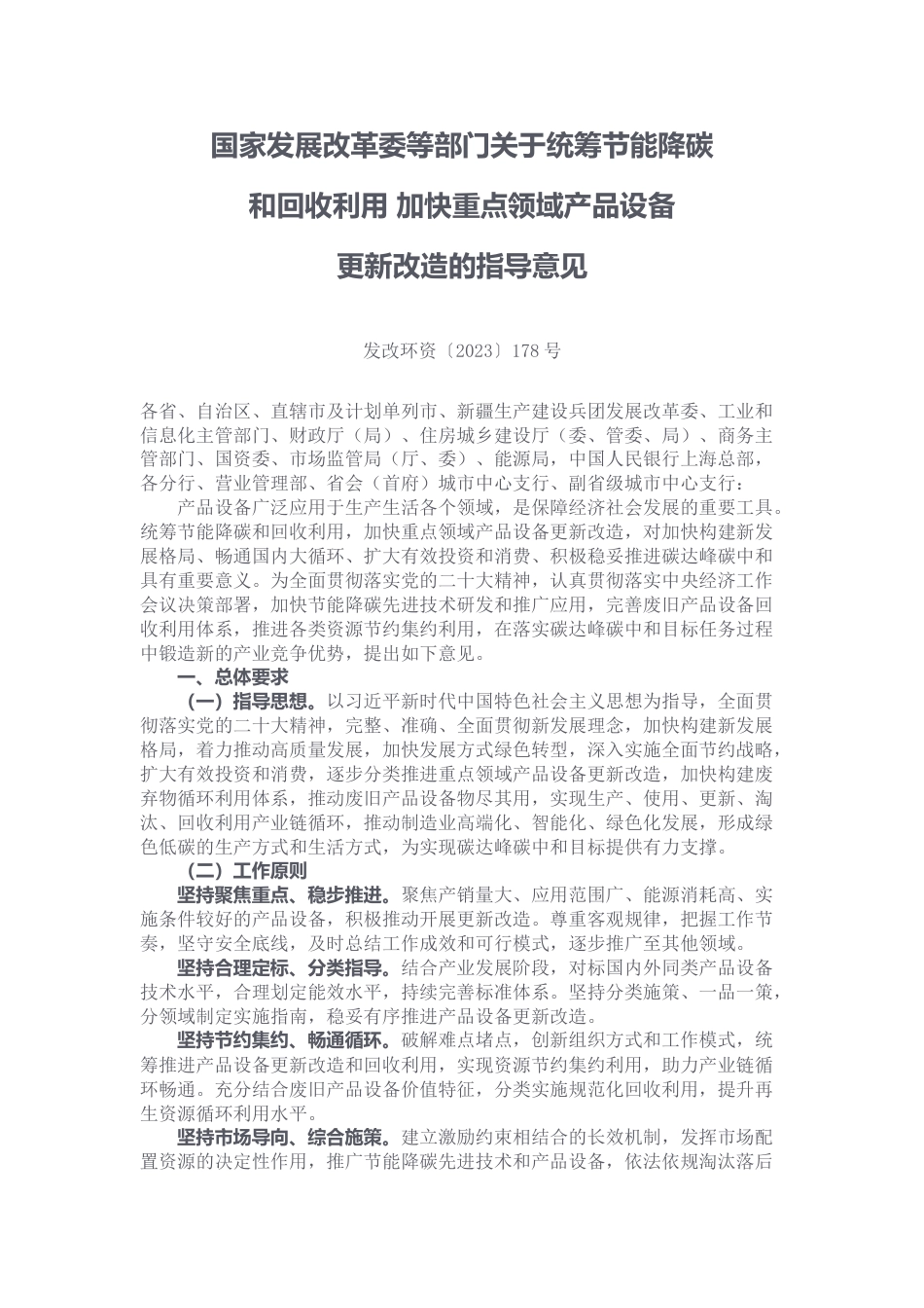 【政策】国家发展改革委等部门关于统筹节能降碳和回收利用 加快重点领域产品设备更新改造的指导意见_第1页