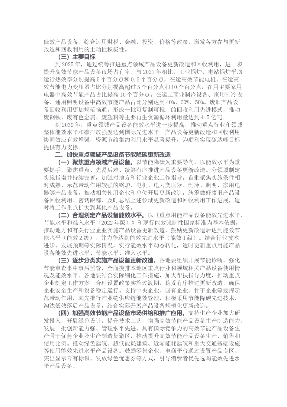 【政策】国家发展改革委等部门关于统筹节能降碳和回收利用 加快重点领域产品设备更新改造的指导意见_第2页