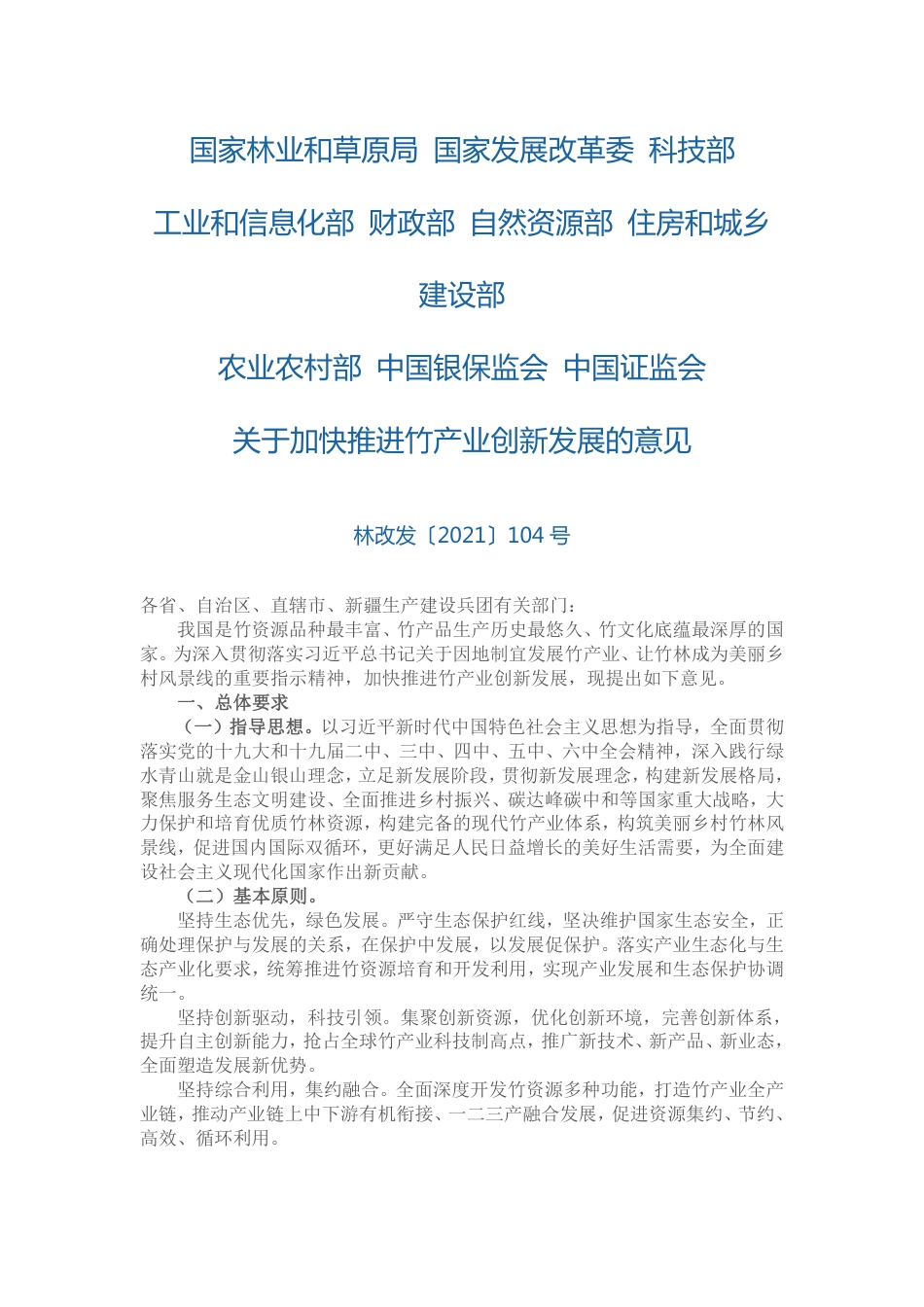 【政策】国家林业和草原局等关于加快推进竹产业创新发展的意见_第1页