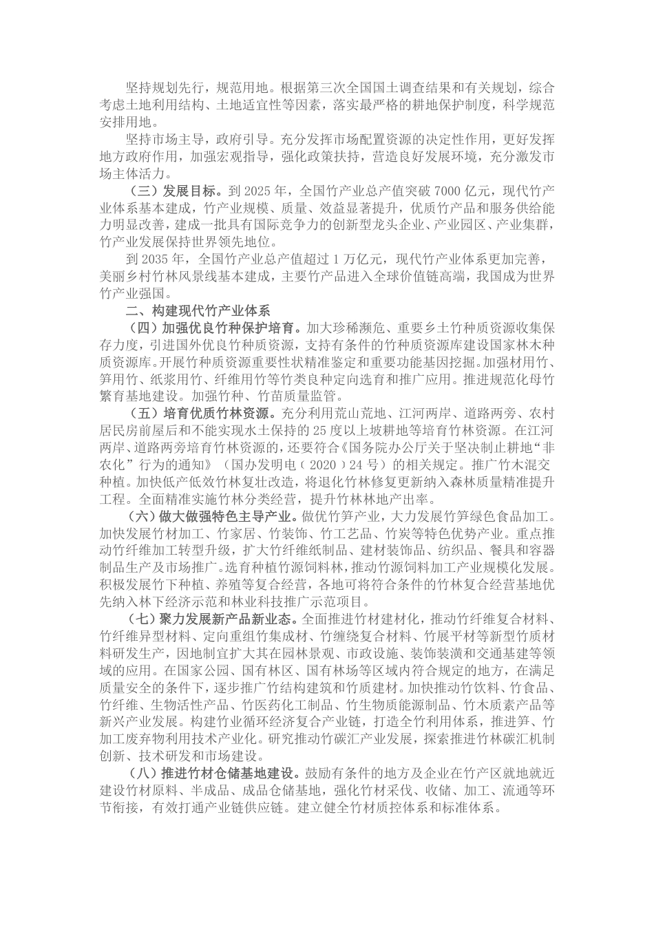 【政策】国家林业和草原局等关于加快推进竹产业创新发展的意见_第2页