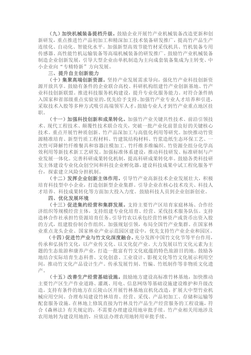 【政策】国家林业和草原局等关于加快推进竹产业创新发展的意见_第3页