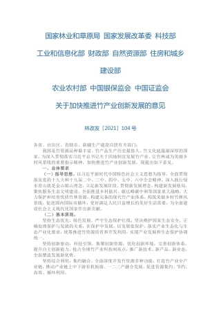 【政策】国家林业和草原局等关于加快推进竹产业创新发展的意见