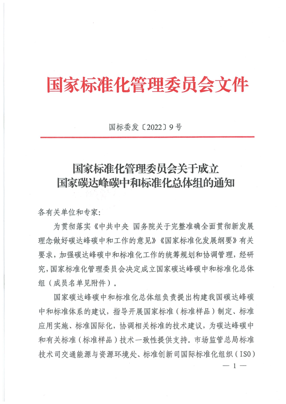 【政策】国家标准化管理委员会关于决定成立国家碳达峰碳中和标准化总体组的通知_第1页