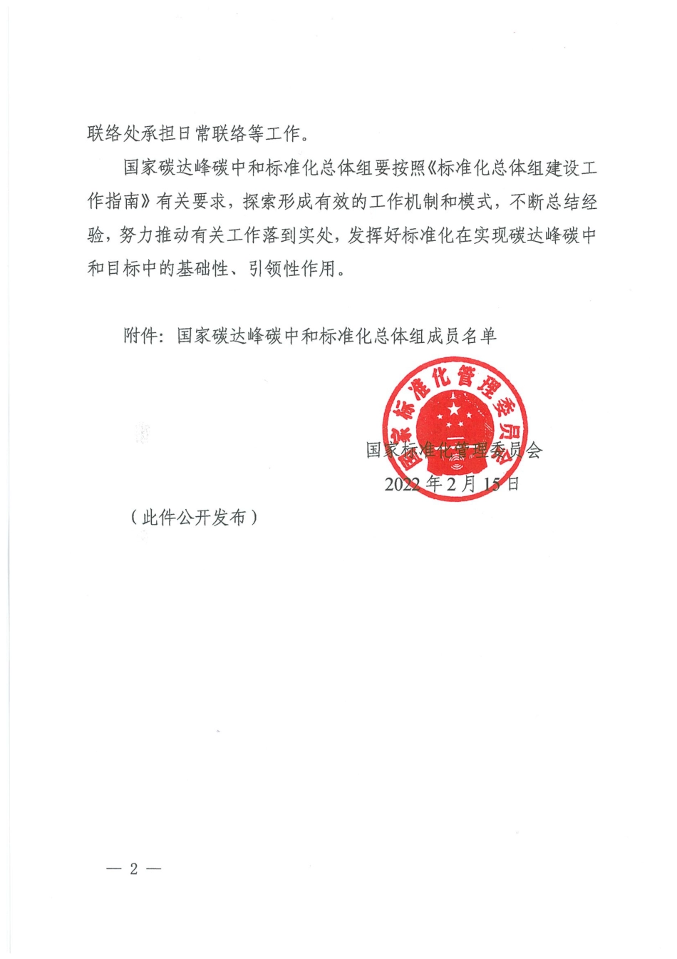 【政策】国家标准化管理委员会关于决定成立国家碳达峰碳中和标准化总体组的通知_第2页