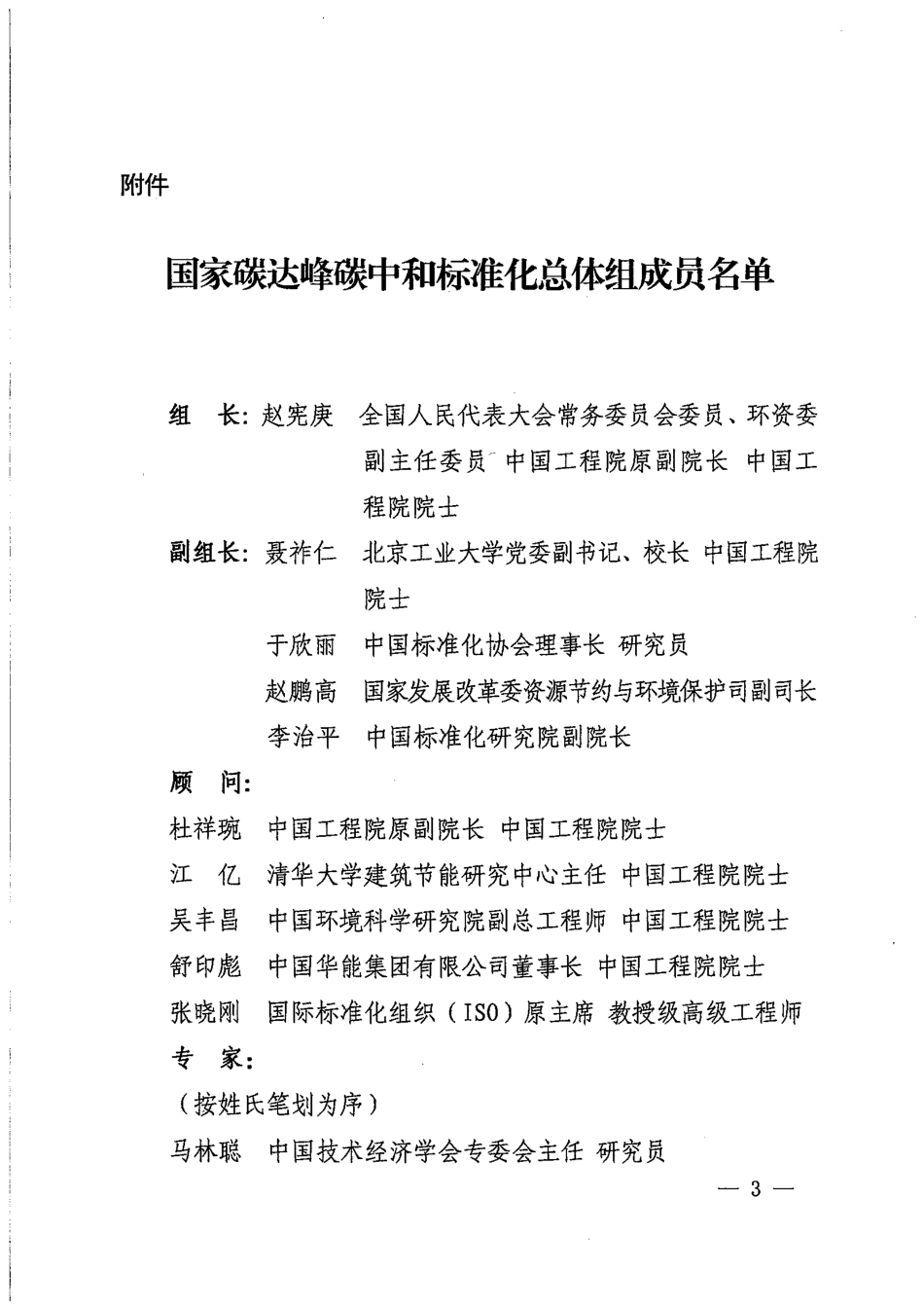 【政策】国家标准化管理委员会关于决定成立国家碳达峰碳中和标准化总体组的通知_第3页