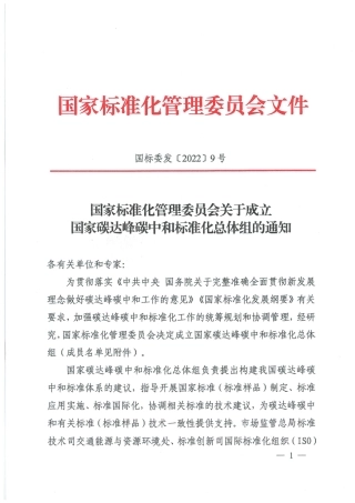 【政策】国家标准化管理委员会关于决定成立国家碳达峰碳中和标准化总体组的通知