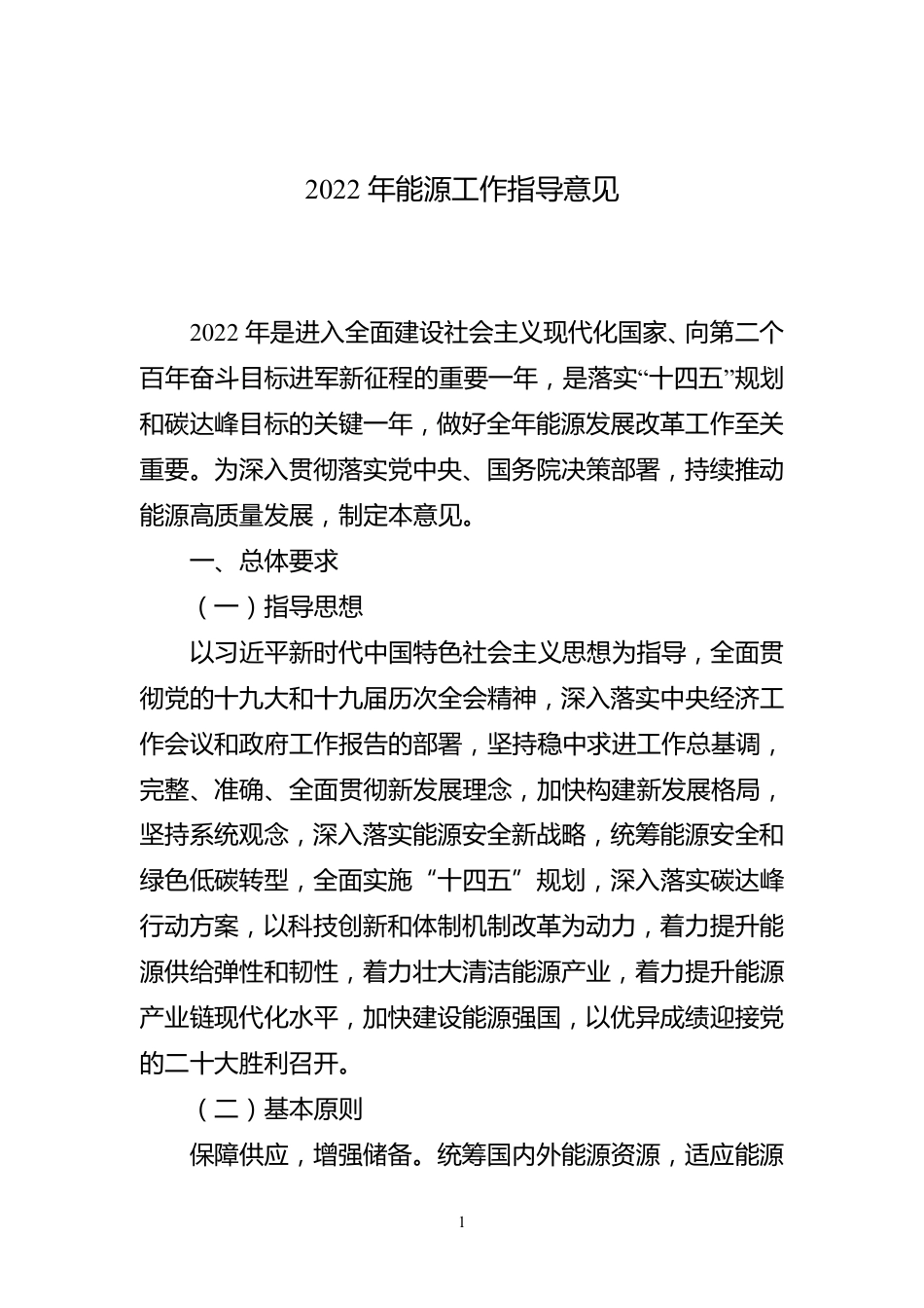 【政策】国家能源局2022年能源工作指导意见_第1页