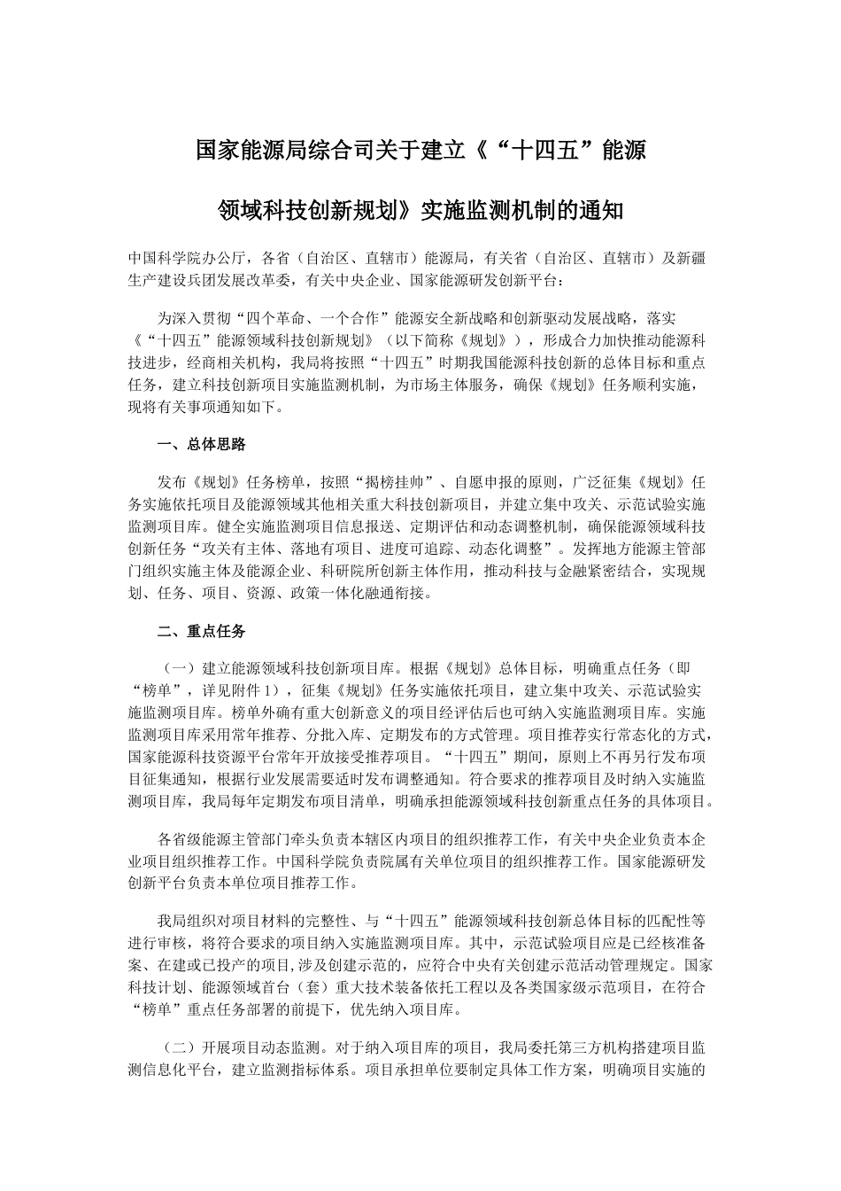 【政策】国家能源局综合司关于建立《“十四五”能源领域科技创新规划》实施监测机制的通知_第1页