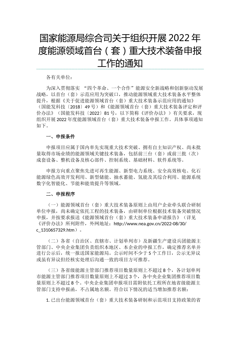 【政策】国家能源局综合司关于组织开展2022年度能源领域首台（套）重大技术装备申报工作的通知_第1页