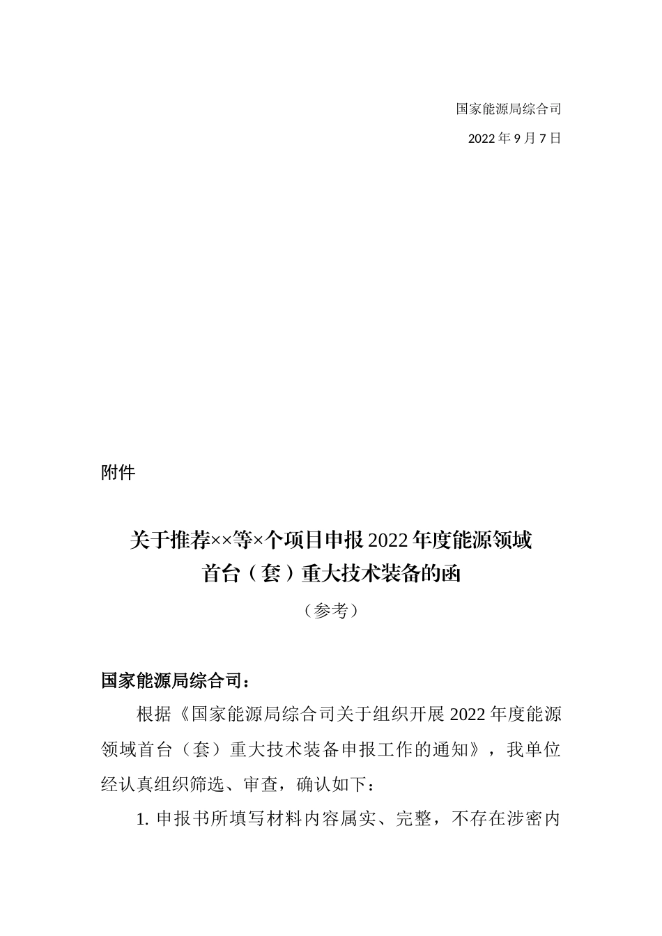 【政策】国家能源局综合司关于组织开展2022年度能源领域首台（套）重大技术装备申报工作的通知_第3页