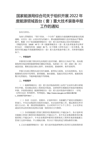 【政策】国家能源局综合司关于组织开展2022年度能源领域首台（套）重大技术装备申报工作的通知