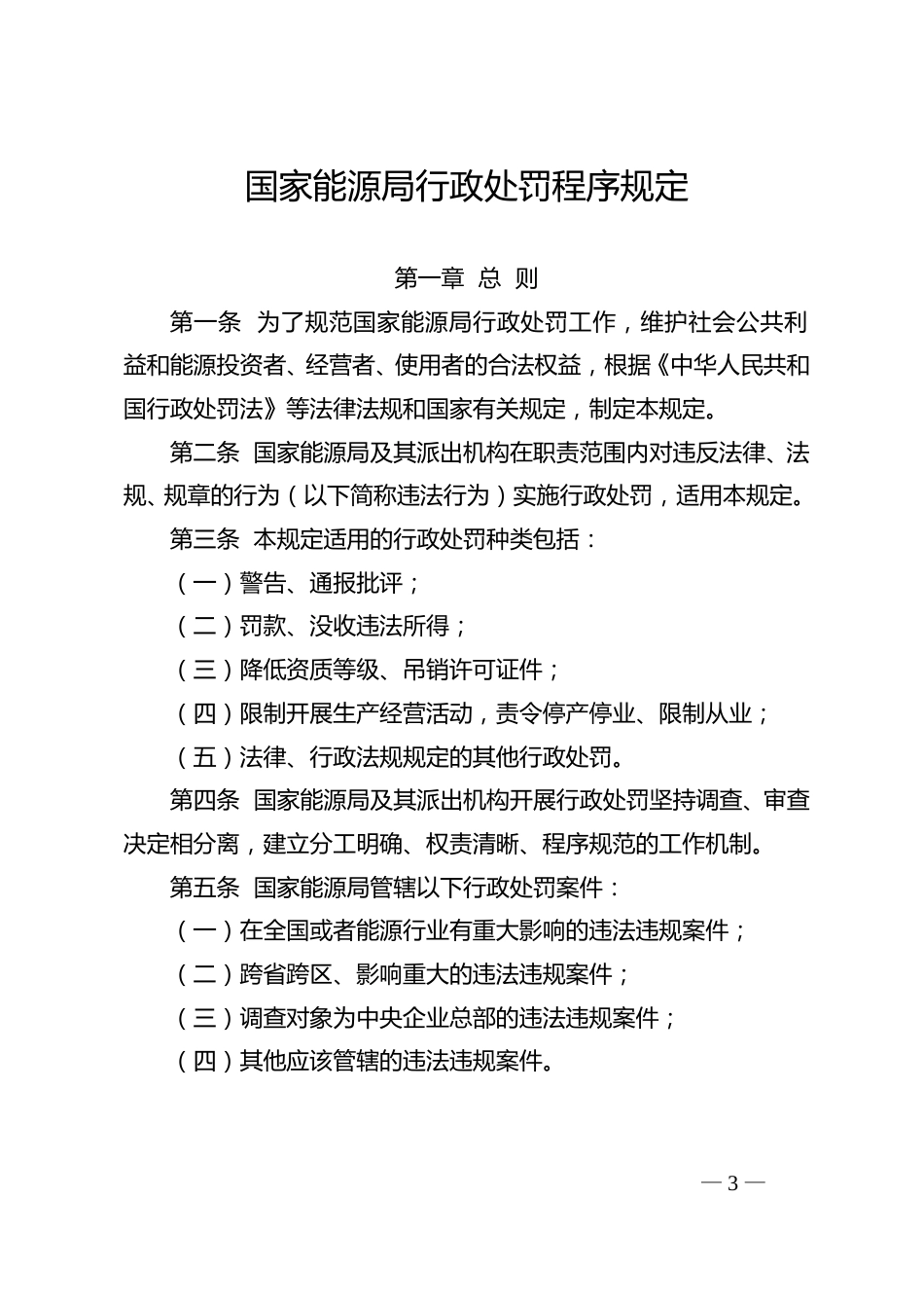 【政策】国家能源局行政处罚程序规定_第1页