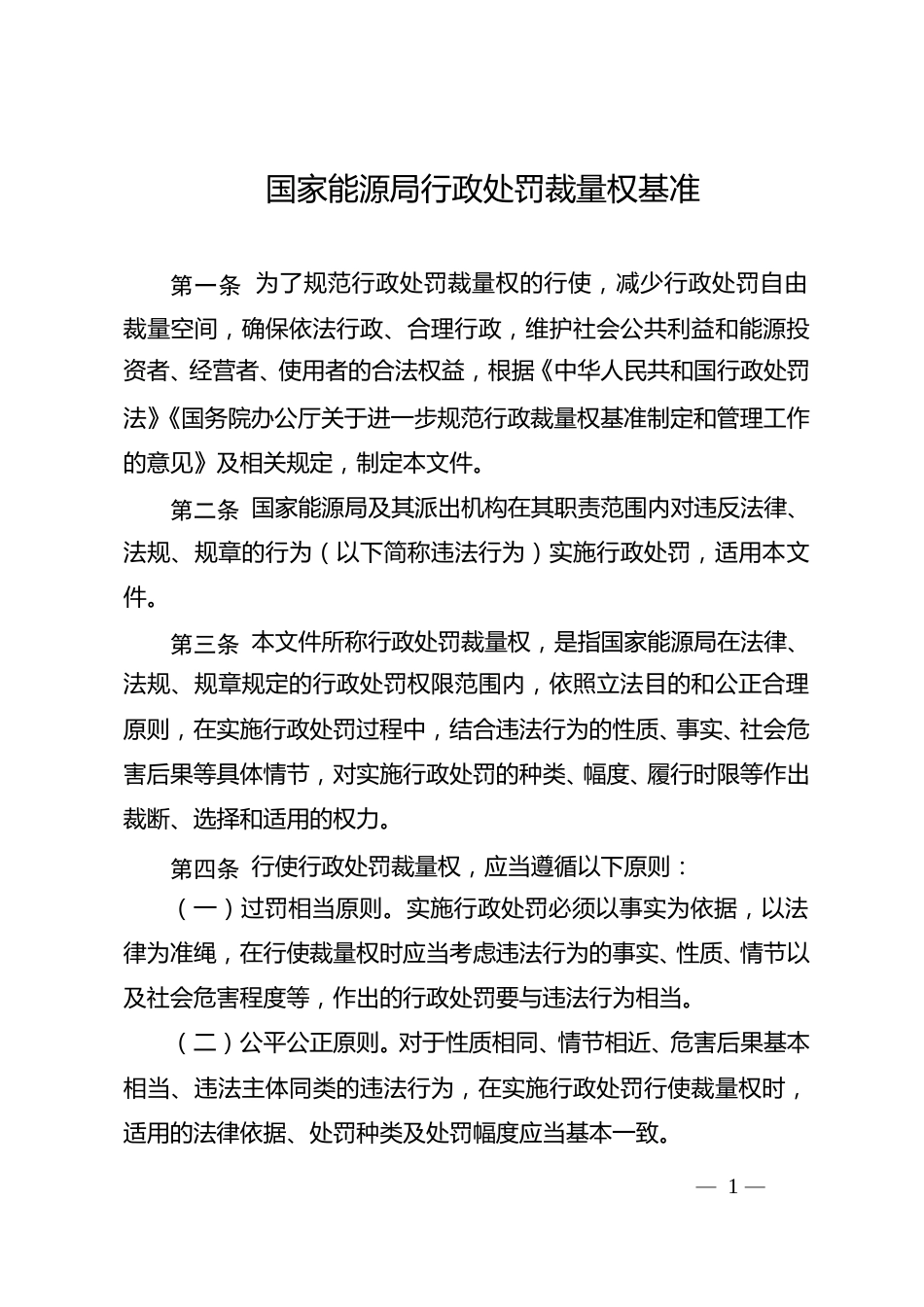 【政策】国家能源局行政处罚裁量权基准_第1页