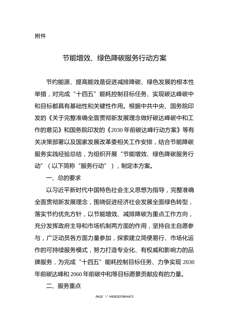 【政策】国家节能中心《节能增效、绿色降碳 服务行动方案》_第1页