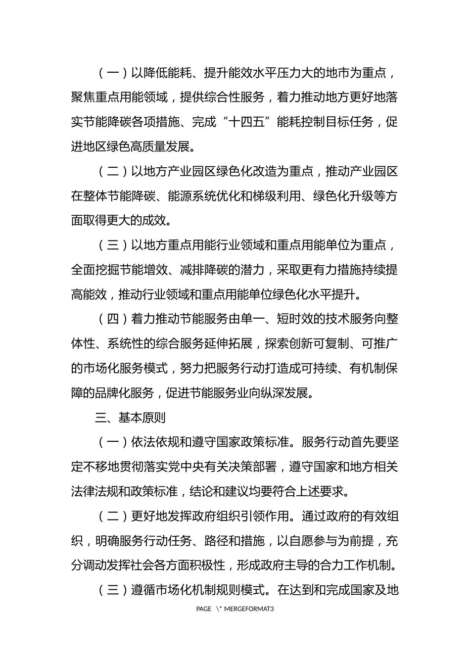 【政策】国家节能中心《节能增效、绿色降碳 服务行动方案》_第2页