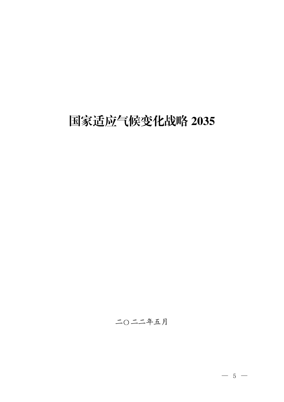 【政策】国家适应气候变化战略2035_第1页