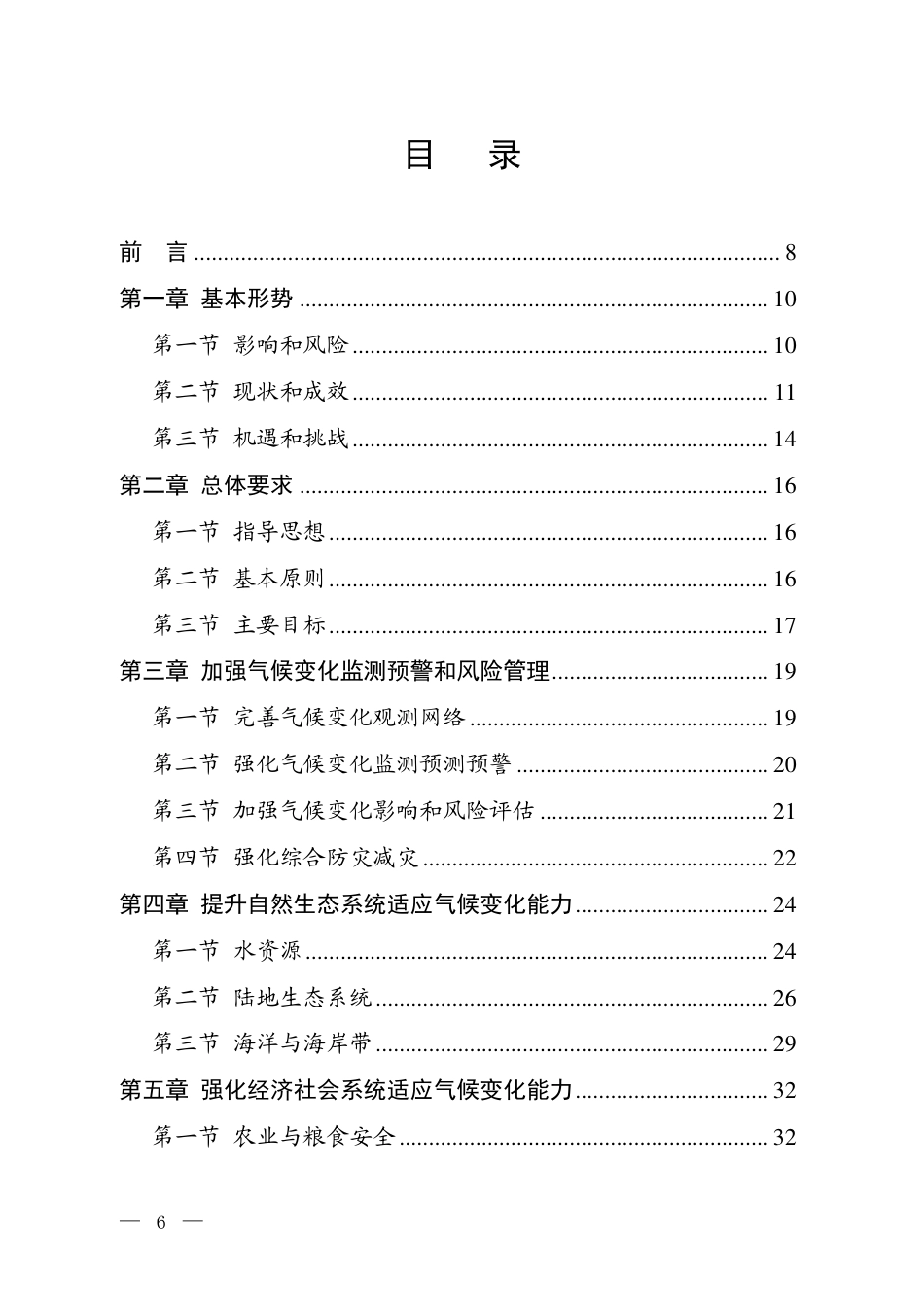 【政策】国家适应气候变化战略2035_第2页