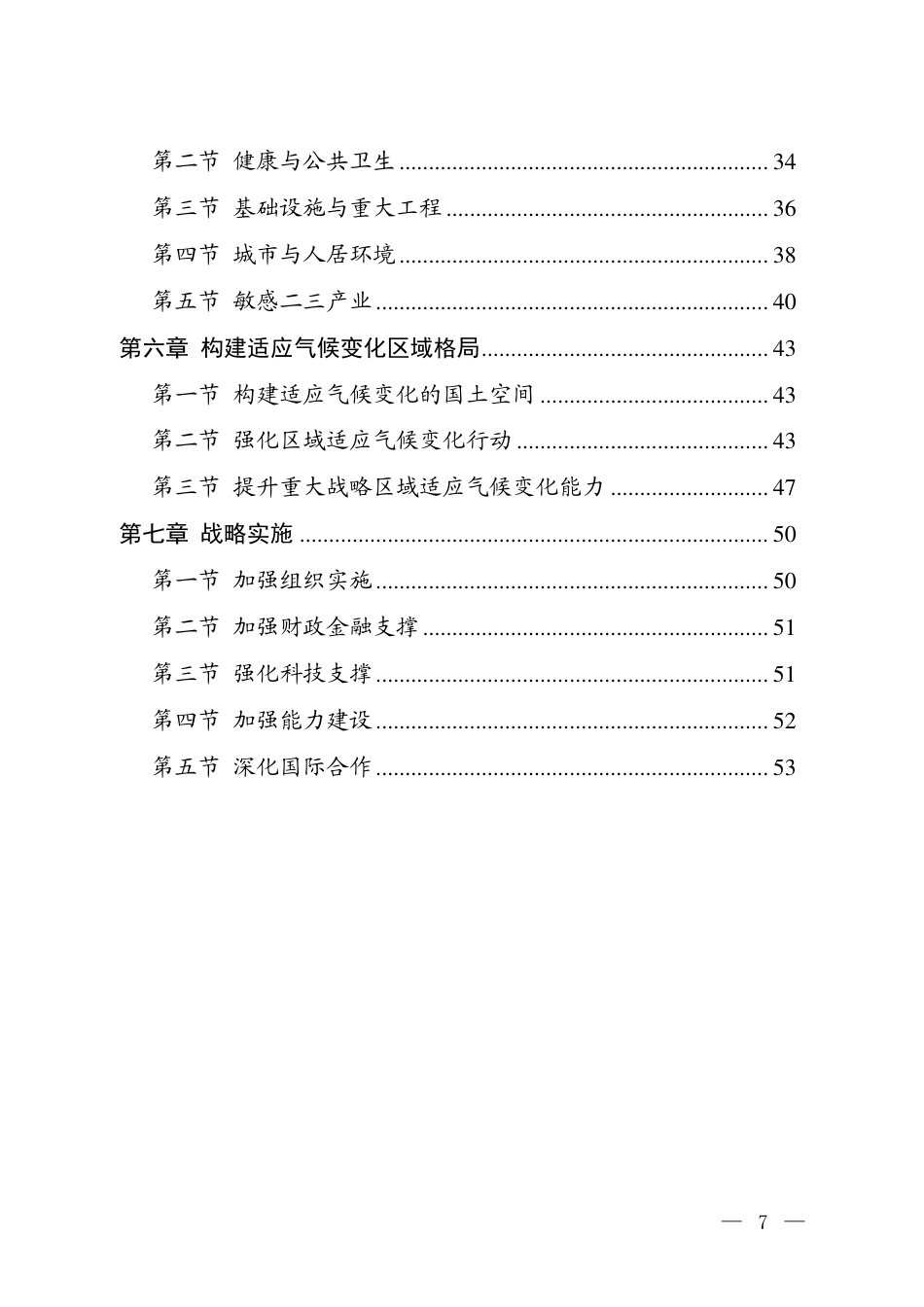 【政策】国家适应气候变化战略2035_第3页