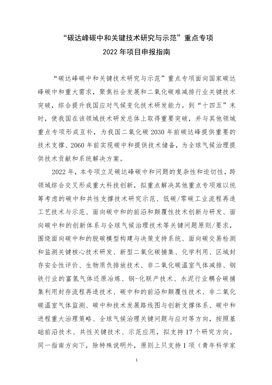 【政策】国家重点研发计划“碳中和关键技术研究与示范”项目申报指南（征求意见稿）_第1页