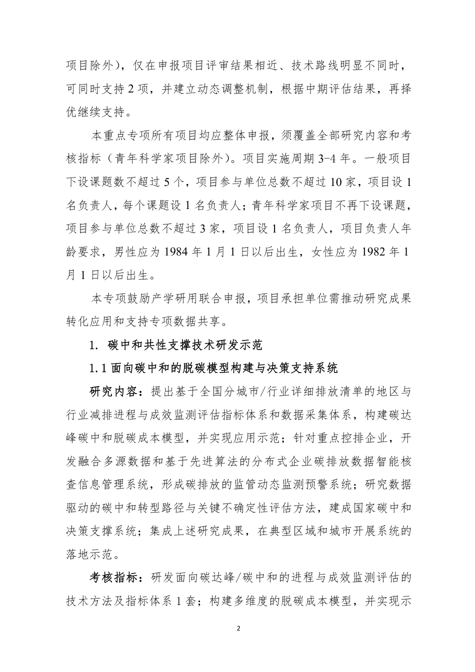 【政策】国家重点研发计划“碳中和关键技术研究与示范”项目申报指南（征求意见稿）_第2页