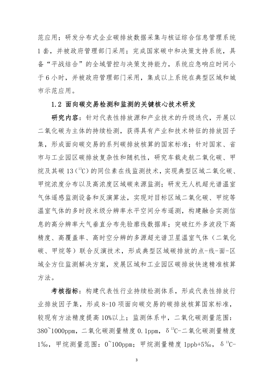 【政策】国家重点研发计划“碳中和关键技术研究与示范”项目申报指南（征求意见稿）_第3页