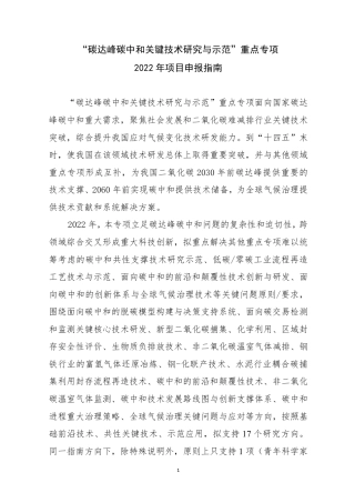 【政策】国家重点研发计划“碳中和关键技术研究与示范”项目申报指南（征求意见稿）