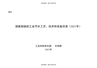 【政策】国家鼓励的工业节水工艺、技术和装备目录（2021年）