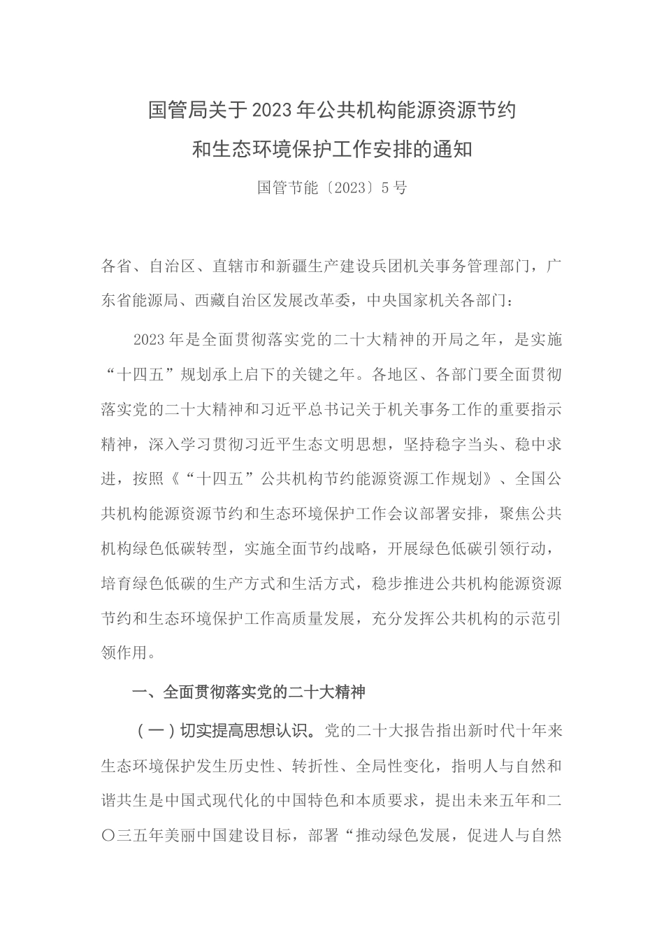 【政策】国管局关于2023年公共机构能源资源节约和生态环境保护工作安排的通知_第1页