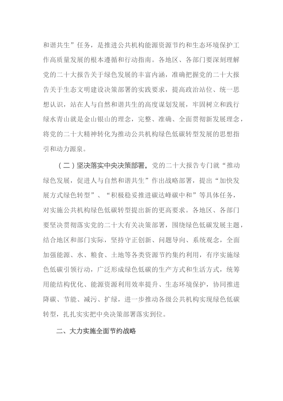 【政策】国管局关于2023年公共机构能源资源节约和生态环境保护工作安排的通知_第2页
