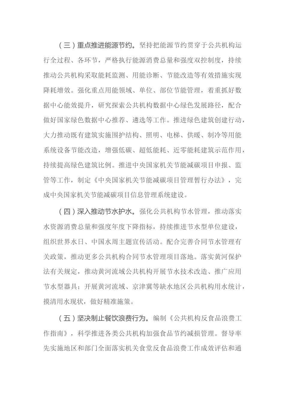 【政策】国管局关于2023年公共机构能源资源节约和生态环境保护工作安排的通知_第3页
