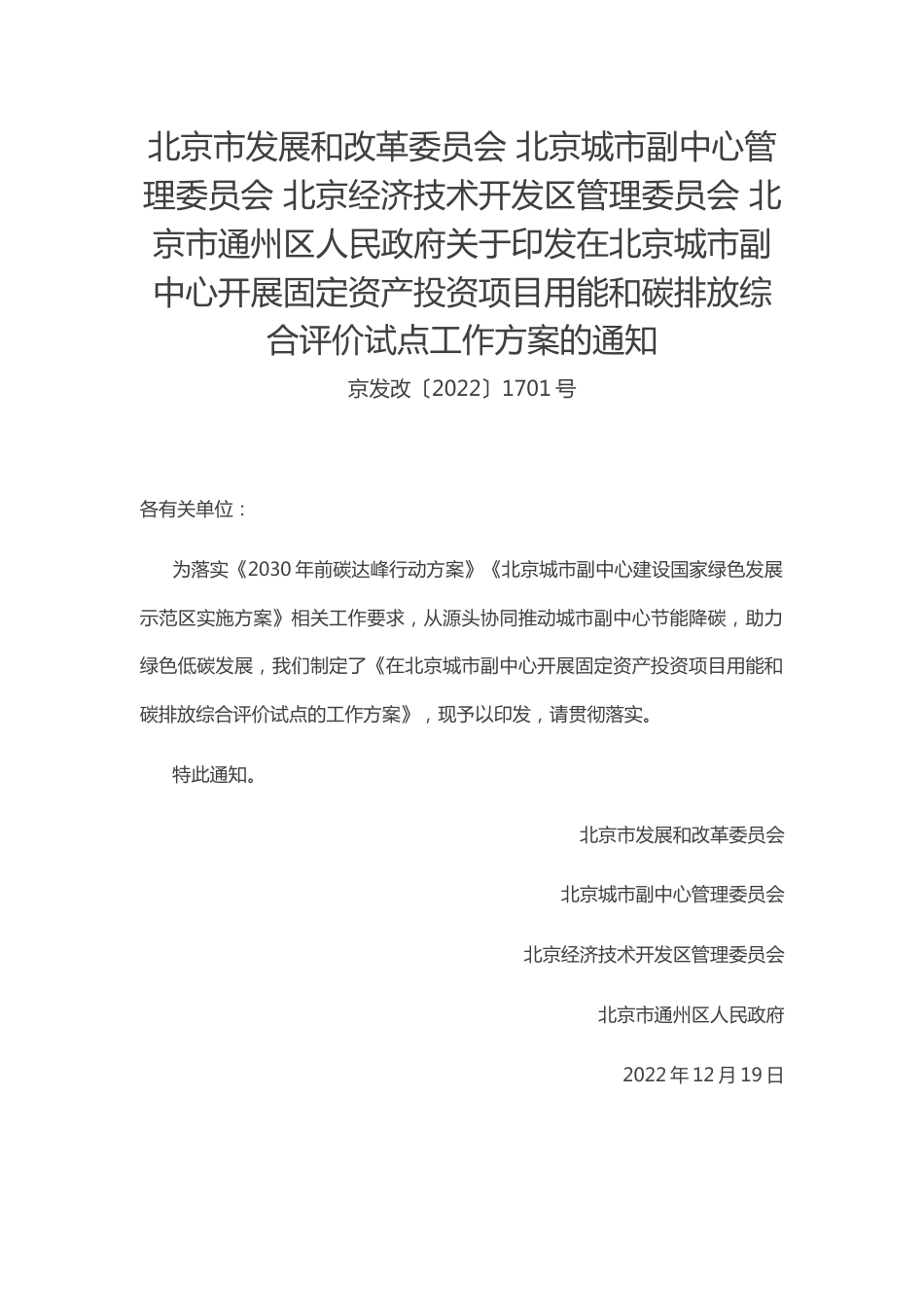 【政策】在北京城市副中心开展固定资产投资项目用能和碳排放综合评价试点的工作方案_第1页