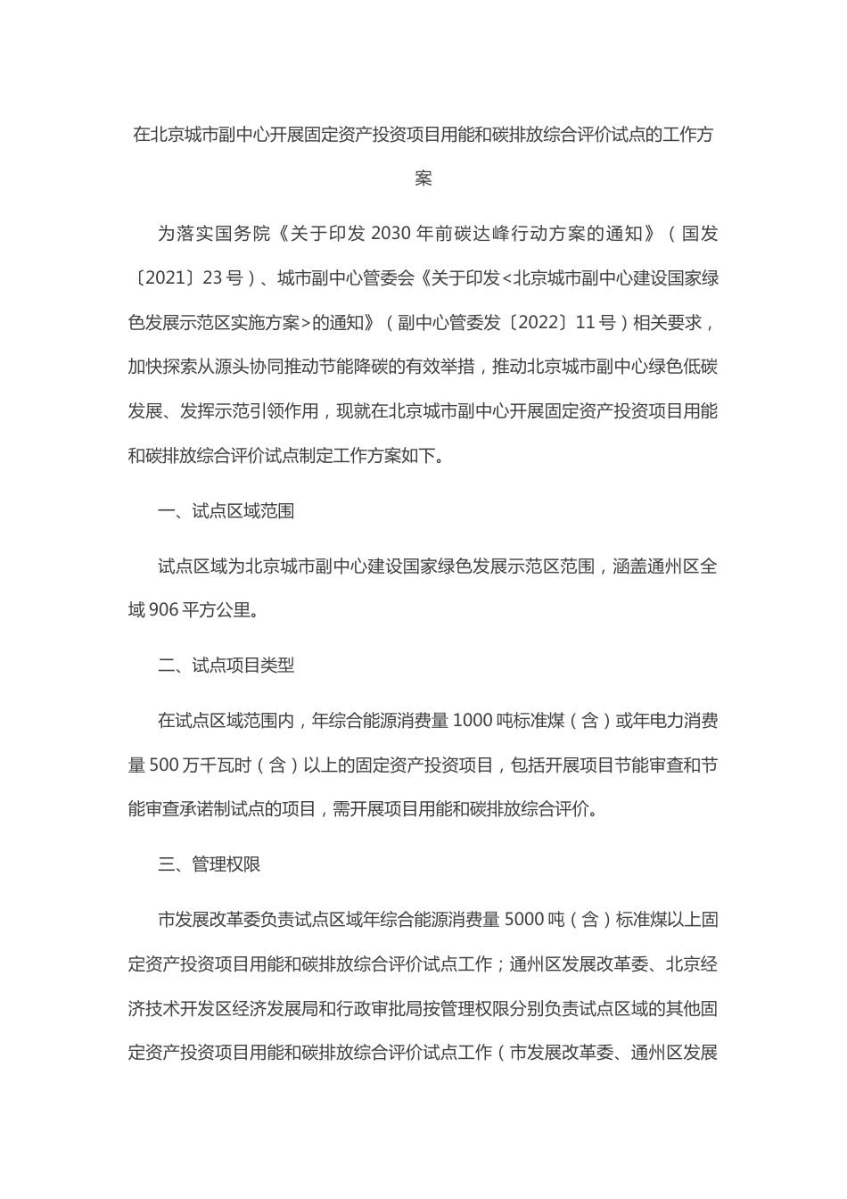 【政策】在北京城市副中心开展固定资产投资项目用能和碳排放综合评价试点的工作方案_第2页