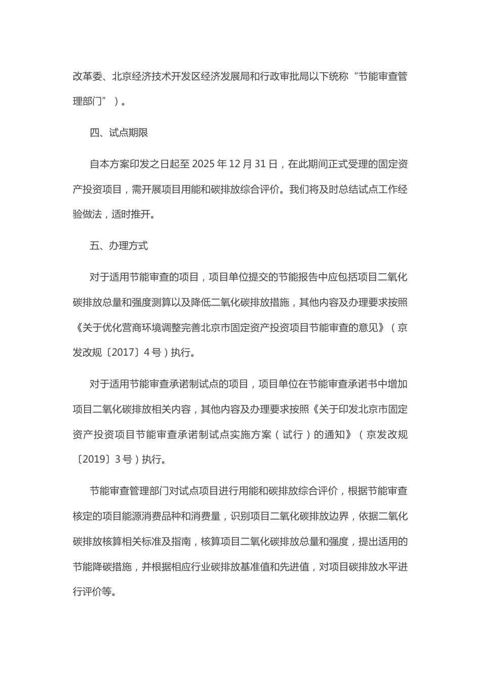 【政策】在北京城市副中心开展固定资产投资项目用能和碳排放综合评价试点的工作方案_第3页