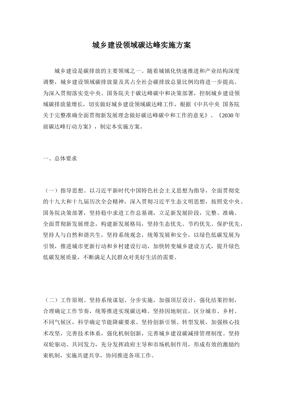 【政策】城乡建设领域碳达峰实施方案_第1页