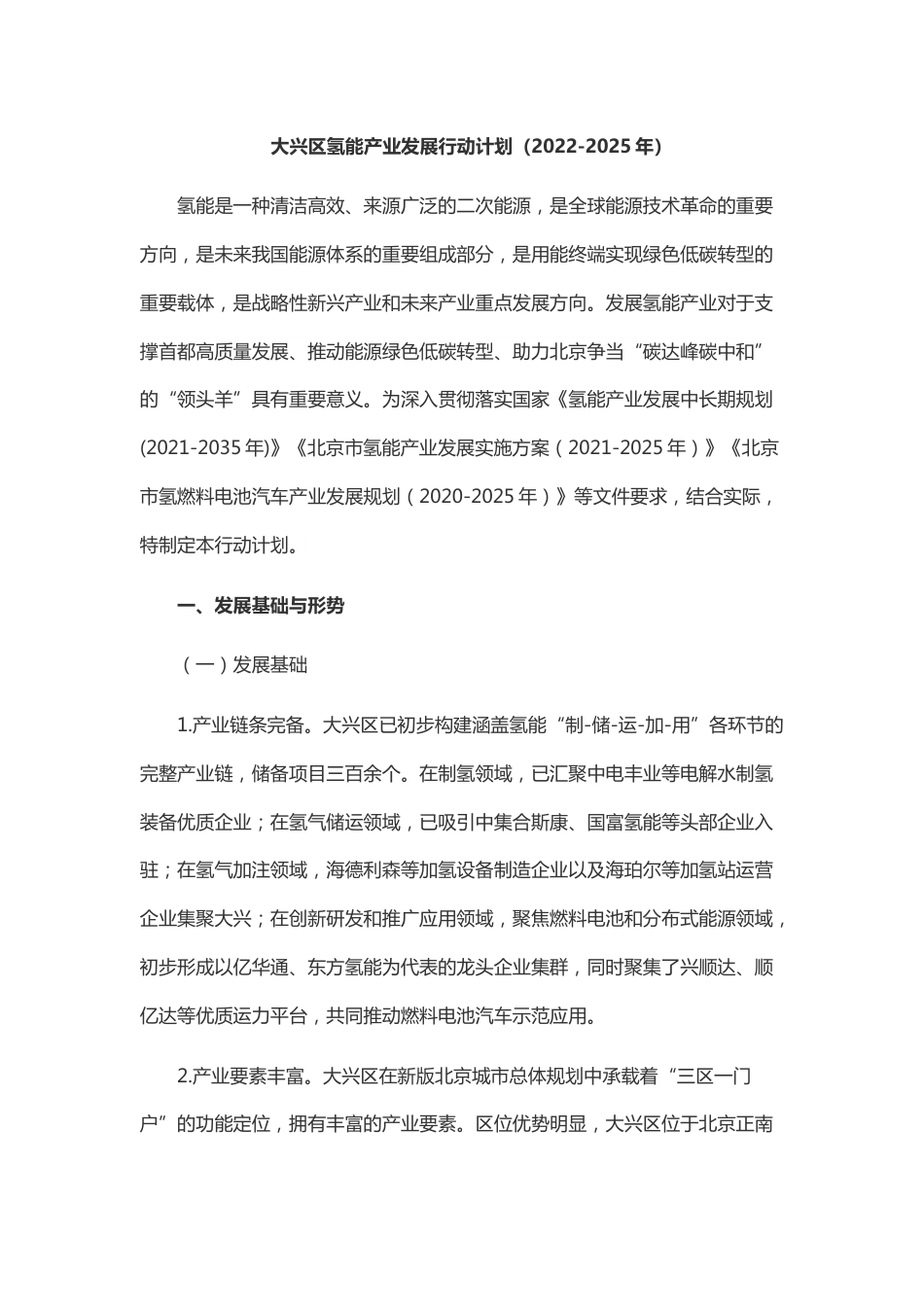 【政策】大兴区氢能产业发展行动计划（2022-2025年）_第1页