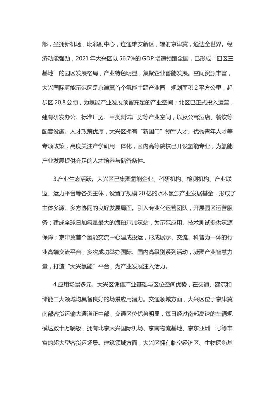 【政策】大兴区氢能产业发展行动计划（2022-2025年）_第2页