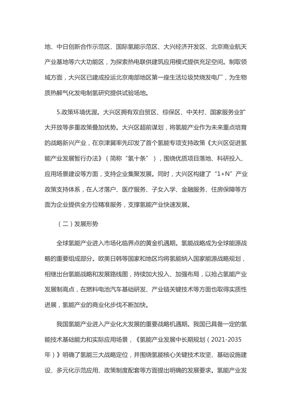 【政策】大兴区氢能产业发展行动计划（2022-2025年）_第3页