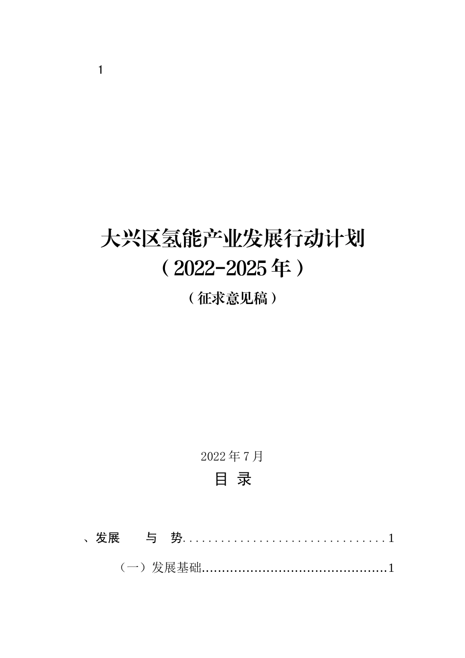 【政策】大兴区氢能产业发展行动计划（2022-2025年）（征求意见稿） (1)_第1页