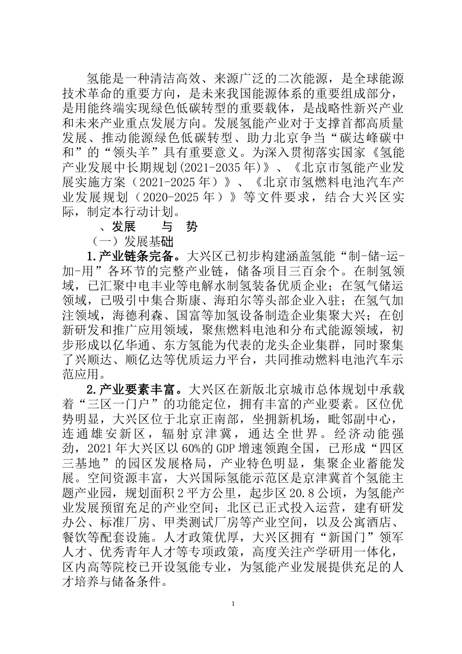 【政策】大兴区氢能产业发展行动计划（2022-2025年）（征求意见稿） (1)_第3页