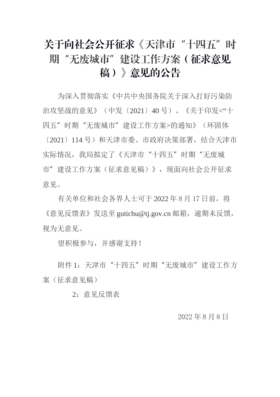 【政策】天津市“十四五”时期“无废城市”建设工作方案（征求意见稿）_第1页