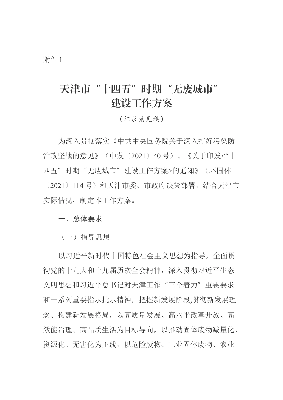 【政策】天津市“十四五”时期“无废城市”建设工作方案（征求意见稿）_第2页
