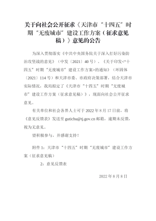 【政策】天津市“十四五”时期“无废城市”建设工作方案（征求意见稿）