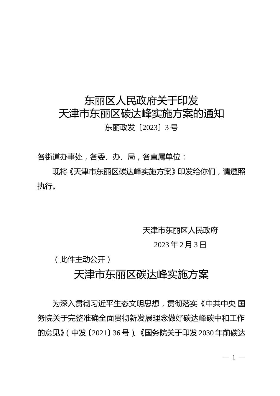 【政策】天津市东丽区碳达峰实施方案_第1页