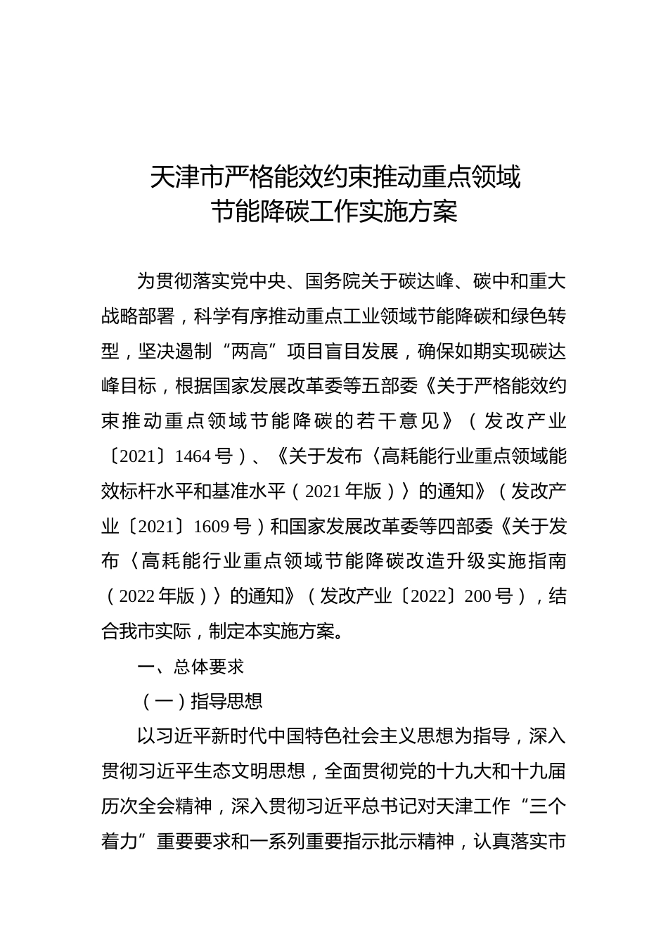 【政策】天津市严格能效约束推动重点领域节能降碳工作实施方案_第1页
