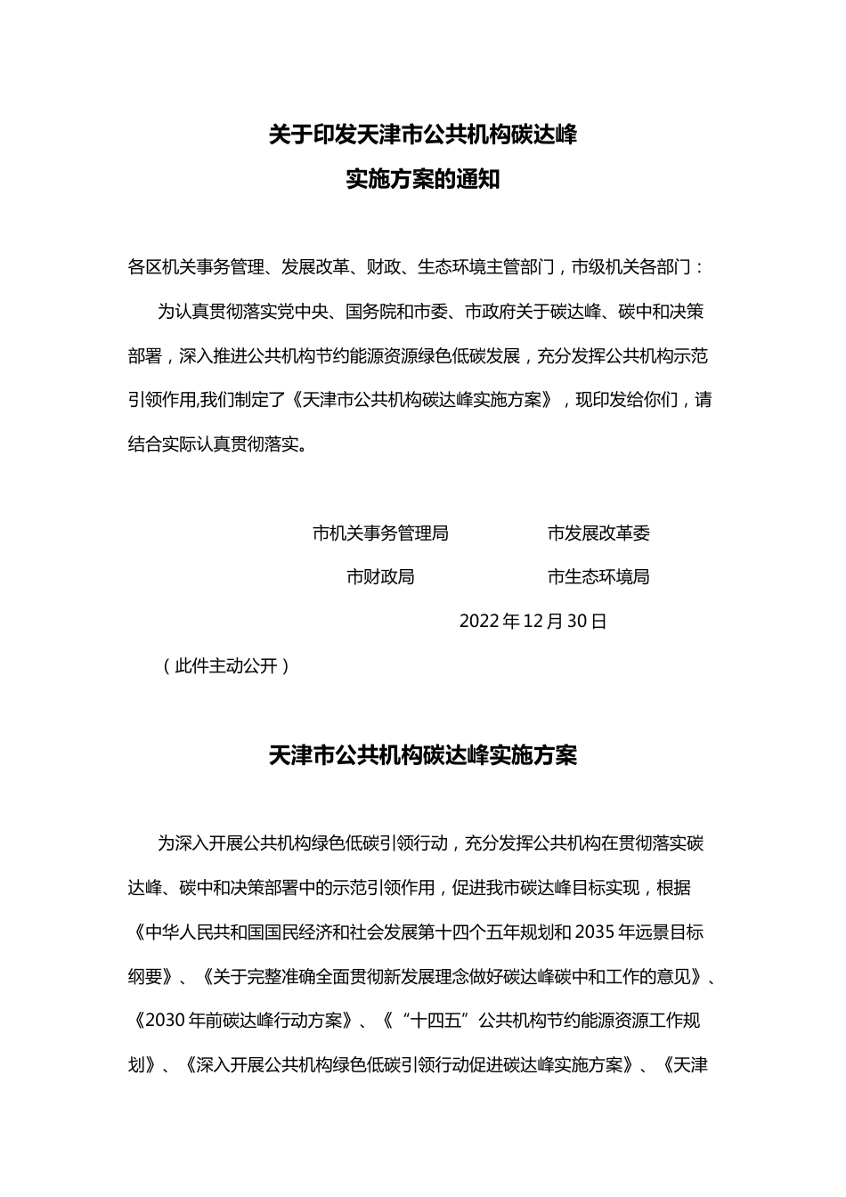【政策】天津市公共机构碳达峰实施方案_第1页